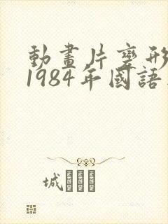 动画片变形金刚1984年国语版全集