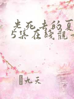 光死去的夏天第5集在线观看免费