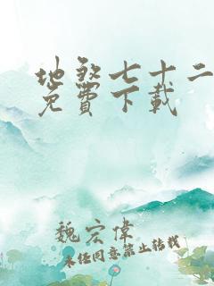 地煞七十二变 免费下载