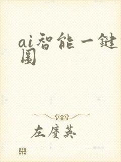 ai智能一键修图