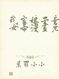 我家娘子竟然是女帝漫画免费进入