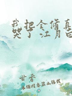 我把全修真界卷哭了 江月白