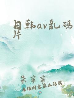 日韩av乱码毛片