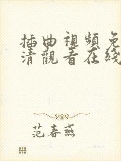 插曲视频免费高清观看在线播放下载