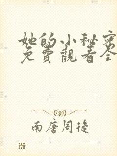 她的小秘密动漫免费观看全集高清