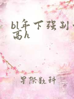 bl年下强制爱高h