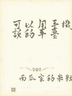 可以用手机写小说的平台