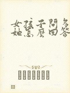 女孩子问多喜欢她怎么回答