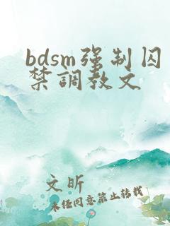 bdsm强制囚禁调教文