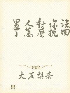 男人对你没感觉了怎么挽回