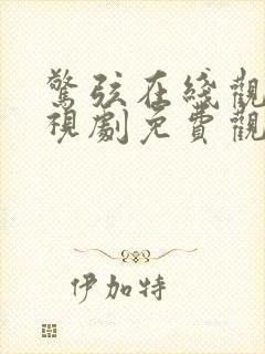 惊弦在线观看电视剧免费观看