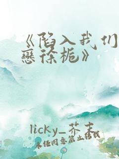 《陷入我们的热恋徐栀》