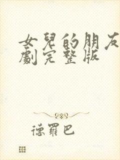 女儿的朋友2韩剧完整版