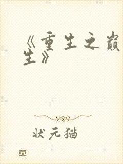 《重生之巅峰人生》