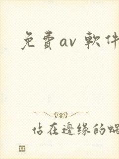 免费av 软件