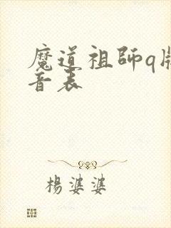 魔道祖师q版配音表