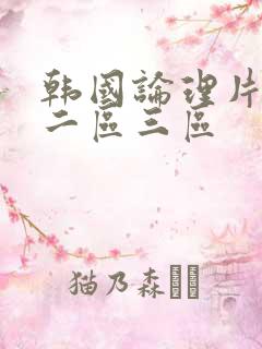 韩国论理片一区二区三区