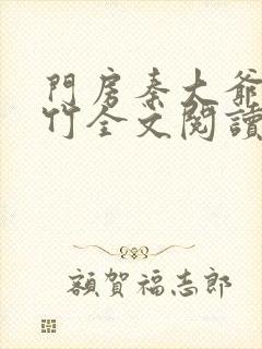 门房秦大爷付筱竹全文阅读最新