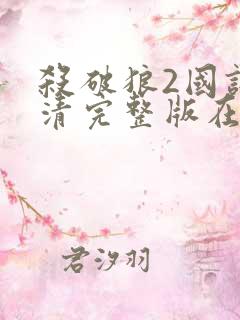 杀破狼2国语高清完整版在线播放