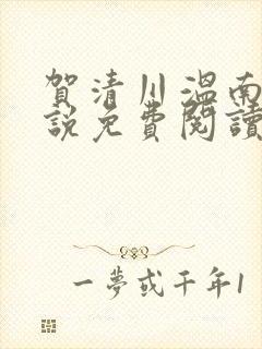 贺清川温南嫣小说免费阅读最新章节