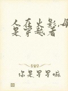 人在火影,母上是穿越者