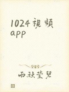 1024视频 app