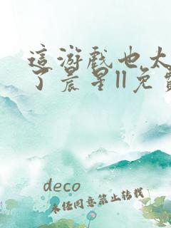 这游戏也太真实了晨星ll免费全本阅读