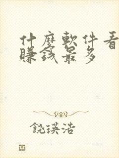 什么软件看小说赚钱最多