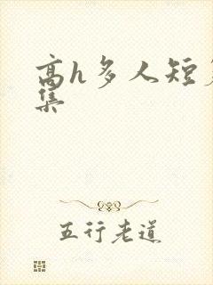 高h多人短篇合集