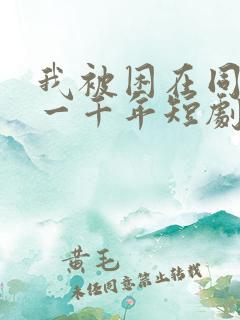 我被困在同一天一千年短剧免费看