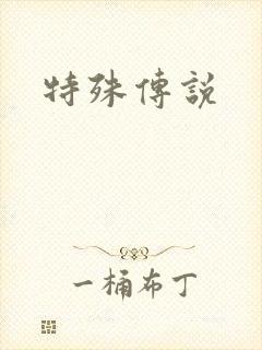 特殊传说