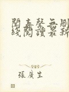 闻春声无删减在线阅读最新章节