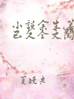 小说余生,蓄谋已久全文阅读