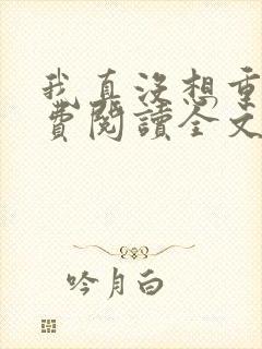 我真没想重生免费阅读全文