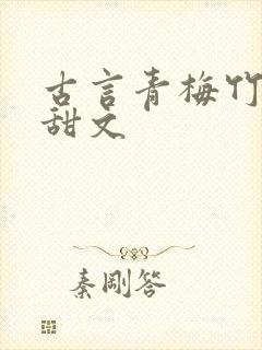 古言青梅竹马小甜文