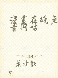 漫画在线免费观看网站