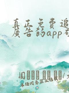 真正免费追剧无广告的app破解版