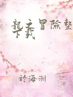 龙之冒险整合包下载