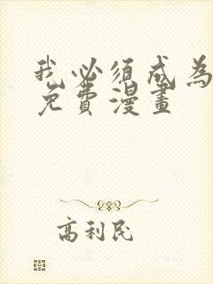 我必须成为怪物免费漫画