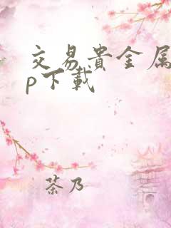 交易贵金属app下载