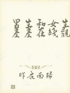 男生和女生差差差差在线观看