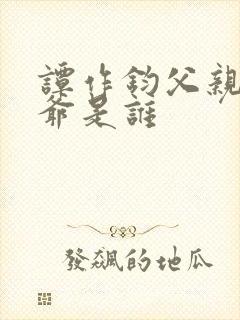 谭作钧父亲和爷爷是谁