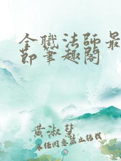全职法师最新章节笔趣阁