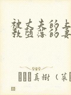 被丈夫的上司调教堕落的妻子中文