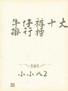 牛仔裤十大品牌排行榜