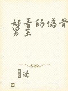 好看的伪骨科双男主