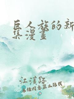 巨人族的新娘全集漫画