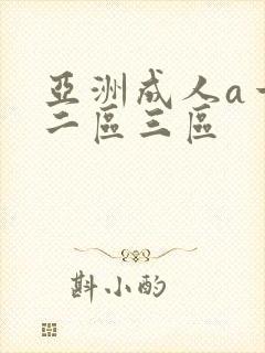 亚洲成人a一区二区三区