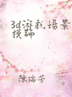 3d游戏场景建模师