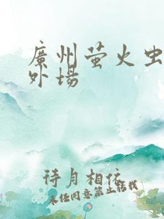 广州萤火虫漫展外场